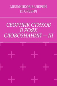 СБОРНИК СТИХОВ В РОЯХ СЛОВОЗНАНИЙ – III