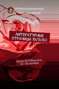 Литературные страницы 19/2020. Группа ИСП ВКонтакте. 16—30 сентября