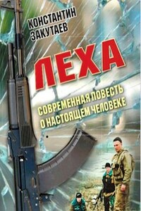 Леха. ч. 3. Современная повесть о настоящем человеке.