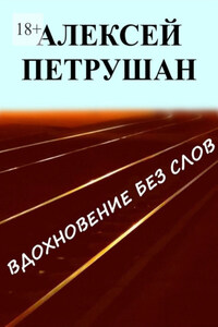 Вдохновение без слов