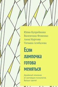 Если лампочка готова меняться. Душевный альманах от настоящих психологов. Выпуск третий