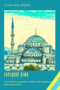 Турецкий язык. Слова-связки, выражения и фразы, обогащающие речь (упражнения)