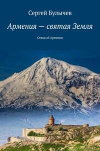 Армения – святая Земля. Стихи об Армении