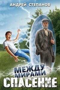 Между мирами: Спасение