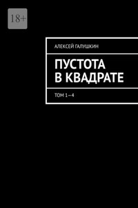 Пустота в квадрате. Том 1—4