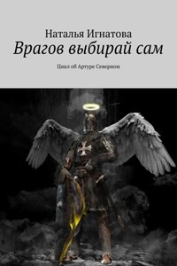 Врагов выбирай сам. Цикл об Артуре Северном
