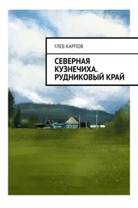 Северная Кузнечиха. Рудниковый край