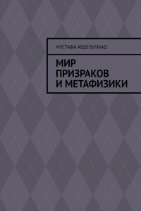 Мир призраков и метафизики