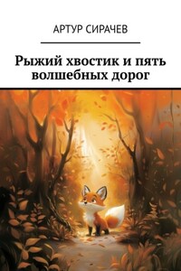 Рыжий хвостик и пять волшебных дорог