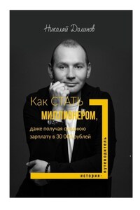 Как стать миллионером, даже получая среднюю зарплату в 30 000 рублей