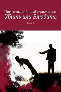 Убить или Влюбить. Книга 2