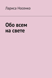 Обо всем на свете