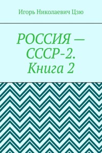 Россия – СССР-2. Книга 2. Конституция-2020. Всесоюзное Народное Собрание (ВЕЧЕ). Государственная Служба СССР