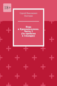 Игра в Крокодильчика. Часть 2 (За грибами в Андорру)