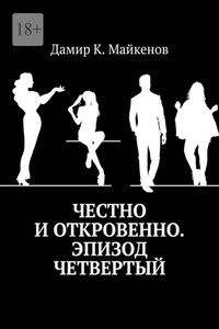 Честно и откровенно. Эпизод четвертый