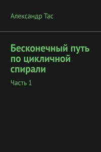 Бесконечный путь по цикличной спирали. Часть 1