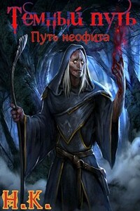 Темный Путь. Книга 2. Путь неофита