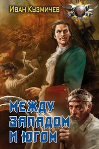 Поступь Империи 4. Между Западом и Югом.