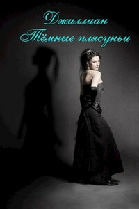 Тёмные плясуньи