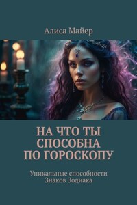 На что ты способна по гороскопу. Уникальные способности знаков зодиака