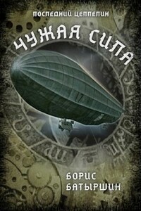 Последний цеппелин-1 "Чужая Сила"