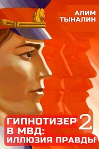 Гипнотизер в МВД: иллюзия правды. Том 2.