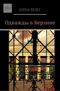 Однажды в Берлине