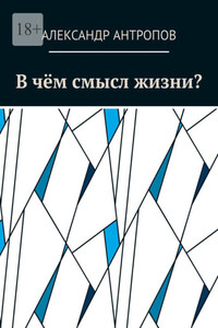 В чём смысл жизни?