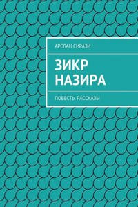 Зикр Назира