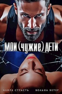 Мои (чужие) дети