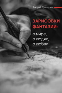 Зарисовки фантазии. О мире, о людях, о любви