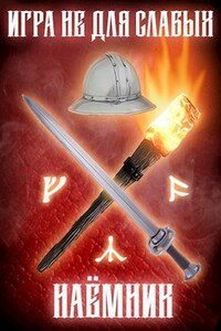 Игра не для слабых: Наёмник