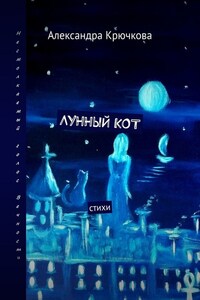 Лунный кот. Стихи
