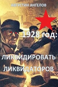 1928 год: ликвидировать ликвидаторов