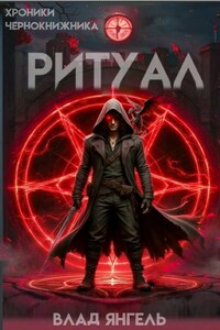 Ритуал