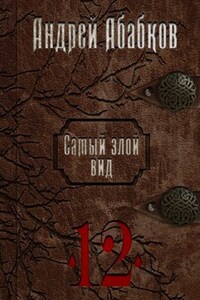 Самый злой вид 12 - Игры крови
