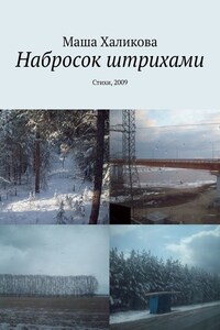 Набросок штрихами. Стихи, 2009