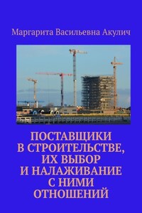 Поставщики в строительстве, их выбор и налаживание с ними отношений