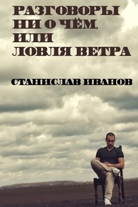 Разговоры ни о чём, или Ловля ветра