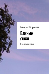 Важные стихи. Я посвящаю это вам