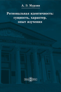 Региональная идентичность: сущность, характер, опыт изучения