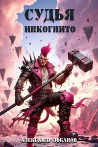 Судья. Том 1. Инкогнито.