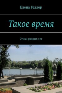 Такое время. Стихи разных лет