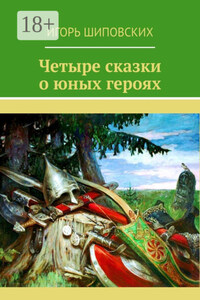 Четыре сказки о юных героях