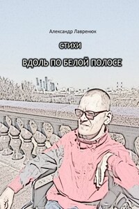 Вдоль по белой полосе