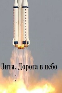 Зита. Дороги власти