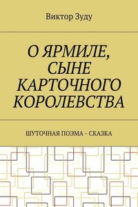 О Ярмиле, сыне Карточного королевства. Шуточная поэма-сказка