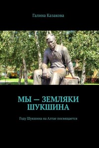 Мы – земляки Шукшина. Году Шукшина на Алтае посвящается