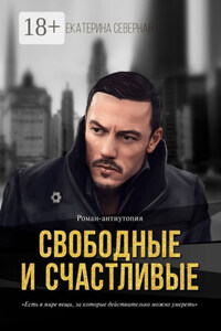Свободные и счастливые. Роман-антиутопия
