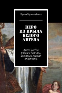 Перо из крыла белого ангела. Подбери перо ангела, оно защитит от беды